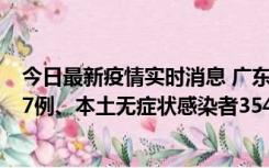 今日最新疫情实时消息 广东11月12日新增本土确诊病例727例、本土无症状感染者3541例