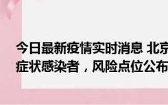 今日最新疫情实时消息 北京昌平新增7名确诊病例和6名无症状感染者，风险点位公布