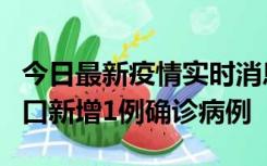 今日最新疫情实时消息 11月13日0-18时，海口新增1例确诊病例