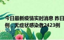 今日最新疫情实时消息 昨日河南新增新冠肺炎确诊病例242例，无症状感染者2423例