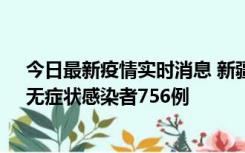 今日最新疫情实时消息 新疆11月12日新增确诊病例34例、无症状感染者756例