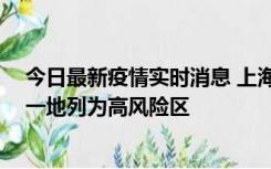 今日最新疫情实时消息 上海新增社会面1例本土确诊病例，一地列为高风险区