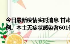 今日最新疫情实时消息 甘肃11月12日新增本土确诊病例16例、本土无症状感染者601例