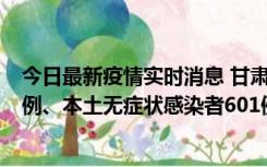 今日最新疫情实时消息 甘肃11月12日新增本土确诊病例16例、本土无症状感染者601例