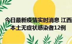 今日最新疫情实时消息 江西11月12日新增本土确诊病例1例、本土无症状感染者12例