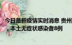 今日最新疫情实时消息 贵州11月12日新增本土确诊病例5例，本土无症状感染者8例