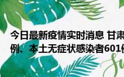 今日最新疫情实时消息 甘肃11月12日新增本土确诊病例16例、本土无症状感染者601例