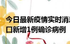 今日最新疫情实时消息 11月13日0-18时，海口新增1例确诊病例