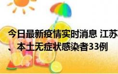 今日最新疫情实时消息 江苏11月12日新增本土确诊病例7例、本土无症状感染者33例
