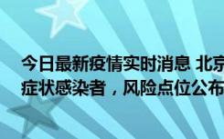 今日最新疫情实时消息 北京昌平新增7名确诊病例和6名无症状感染者，风险点位公布
