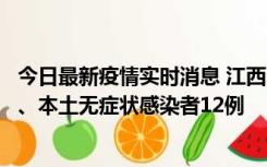 今日最新疫情实时消息 江西11月12日新增本土确诊病例1例、本土无症状感染者12例