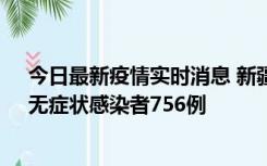 今日最新疫情实时消息 新疆11月12日新增确诊病例34例、无症状感染者756例