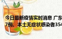 今日最新疫情实时消息 广东11月12日新增本土确诊病例727例、本土无症状感染者3541例