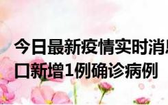 今日最新疫情实时消息 11月13日0-18时，海口新增1例确诊病例