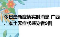 今日最新疫情实时消息 广西11月12日新增本土确诊病例1例、本土无症状感染者9例