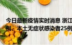 今日最新疫情实时消息 浙江11月12日新增本土确诊病例11例、本土无症状感染者25例