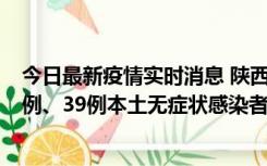 今日最新疫情实时消息 陕西11月12日新增17例本土确诊病例、39例本土无症状感染者