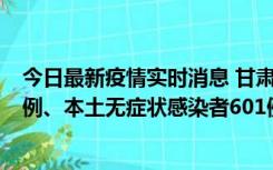 今日最新疫情实时消息 甘肃11月12日新增本土确诊病例16例、本土无症状感染者601例