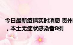 今日最新疫情实时消息 贵州11月12日新增本土确诊病例5例，本土无症状感染者8例