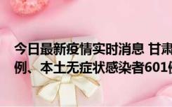 今日最新疫情实时消息 甘肃11月12日新增本土确诊病例16例、本土无症状感染者601例