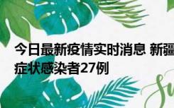 今日最新疫情实时消息 新疆和田地区新增确诊病例3例、无症状感染者27例