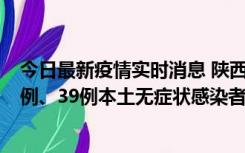 今日最新疫情实时消息 陕西11月12日新增17例本土确诊病例、39例本土无症状感染者