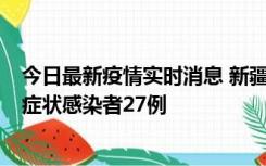 今日最新疫情实时消息 新疆和田地区新增确诊病例3例、无症状感染者27例