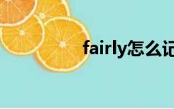 fairly怎么记忆（fairly）