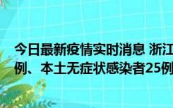 今日最新疫情实时消息 浙江11月12日新增本土确诊病例11例、本土无症状感染者25例