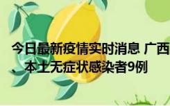 今日最新疫情实时消息 广西11月12日新增本土确诊病例1例、本土无症状感染者9例