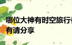 哪位大神有时空旅行者的百度网盘资源？如果有请分享