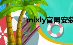 mixly官网安装（mixly官网）