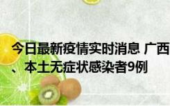 今日最新疫情实时消息 广西11月12日新增本土确诊病例1例、本土无症状感染者9例