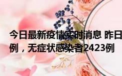 今日最新疫情实时消息 昨日河南新增新冠肺炎确诊病例242例，无症状感染者2423例