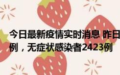 今日最新疫情实时消息 昨日河南新增新冠肺炎确诊病例242例，无症状感染者2423例