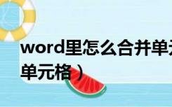 word里怎么合并单元格（word里怎么合并单元格）