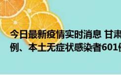 今日最新疫情实时消息 甘肃11月12日新增本土确诊病例16例、本土无症状感染者601例