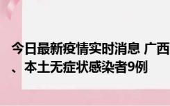 今日最新疫情实时消息 广西11月12日新增本土确诊病例1例、本土无症状感染者9例