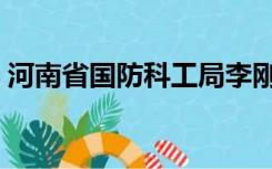 河南省国防科工局李刚（河南省国防科工局）