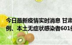 今日最新疫情实时消息 甘肃11月12日新增本土确诊病例16例、本土无症状感染者601例