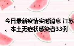 今日最新疫情实时消息 江苏11月12日新增本土确诊病例7例、本土无症状感染者33例