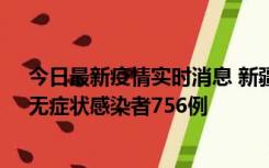 今日最新疫情实时消息 新疆11月12日新增确诊病例34例、无症状感染者756例