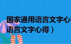 国家通用语言文字心得体会800字（国家通用语言文字心得）