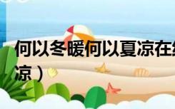 何以冬暖何以夏凉在线阅读（何以冬暖何以夏凉）