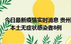 今日最新疫情实时消息 贵州11月12日新增本土确诊病例5例，本土无症状感染者8例