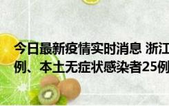 今日最新疫情实时消息 浙江11月12日新增本土确诊病例11例、本土无症状感染者25例