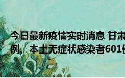 今日最新疫情实时消息 甘肃11月12日新增本土确诊病例16例、本土无症状感染者601例