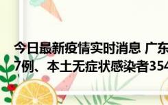 今日最新疫情实时消息 广东11月12日新增本土确诊病例727例、本土无症状感染者3541例