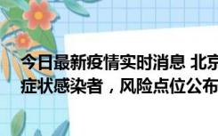 今日最新疫情实时消息 北京昌平新增7名确诊病例和6名无症状感染者，风险点位公布