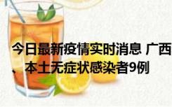 今日最新疫情实时消息 广西11月12日新增本土确诊病例1例、本土无症状感染者9例